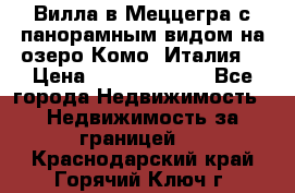 Вилла в Меццегра с панорамным видом на озеро Комо (Италия) › Цена ­ 127 458 000 - Все города Недвижимость » Недвижимость за границей   . Краснодарский край,Горячий Ключ г.